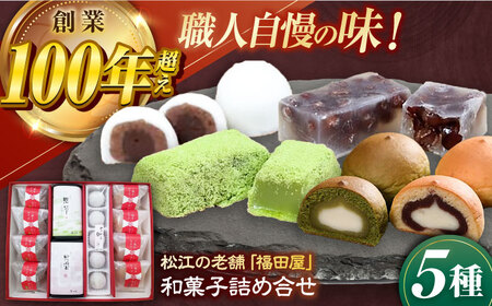 松江和菓子詰め合わせ 島根県松江市/株式会社福田屋 [ALFC001] 和菓子