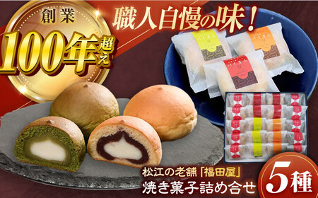 松江焼菓子詰合せ 島根県松江市/株式会社福田屋 [ALFC002] 焼菓子