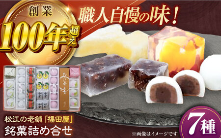 松江銘菓詰合せ(山陰の味) 島根県松江市/株式会社福田屋 [ALFC003] 和菓子