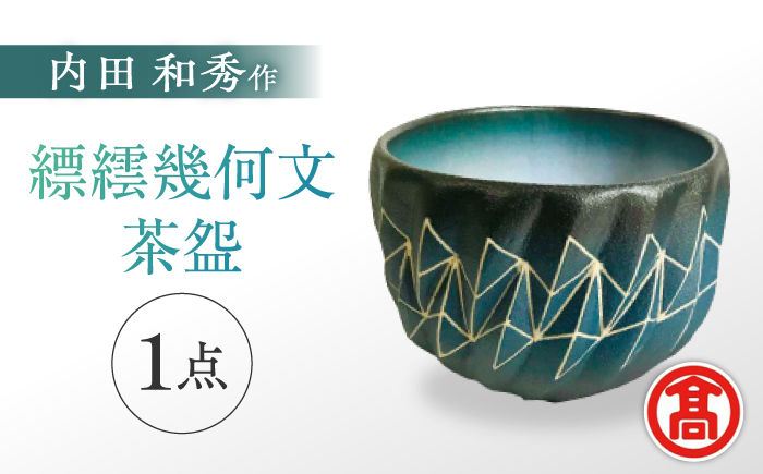 MAT-AF2 [内田 和秀] 縹繧幾何文茶? 島根県松江市/株式会社米子高島屋 [ALFD001] 陶磁器