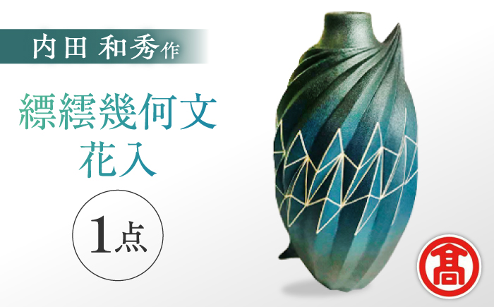 MAT-AF1 [内田 和秀] 縹繧幾何文花入 島根県松江市/株式会社米子高島屋 [ALFD002] 陶磁器