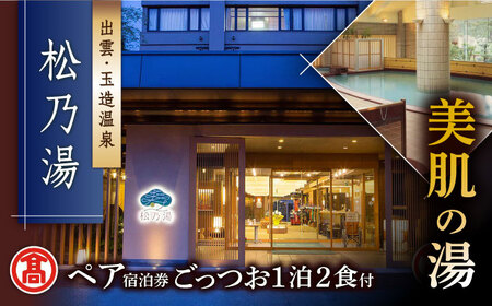【米子高島屋選定品】[出雲･玉造温泉「松乃湯」] ごっつお1泊2食宿泊プラン MAT-AD1 島根県松江市/株式会社米子高島屋 [ALFD003] 宿泊券