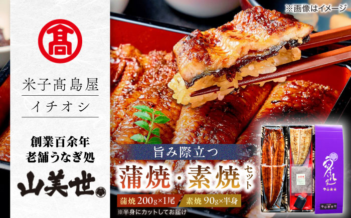 【米子高島屋選定品】[うなぎ処 山美世] うなぎ蒲焼1尾･素焼半身 詰合せ MAT-AA2 島根県松江市/株式会社米子高島屋 [ALFD006] うなぎ