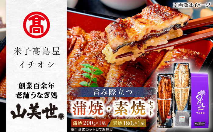 【米子高島屋選定品】[うなぎ処 山美世]うなぎ蒲焼･素焼 各1尾 詰合せ MAT-AA1 島根県松江市/株式会社米子高島屋 [ALFD007] うなぎ