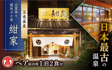 【米子高島屋選定品】[出雲神々 縁結びの宿「紺家」] 1泊2食付き ペア宿泊券 MAT-AE1 島根県松江市/株式会社米子高島屋 [ALFD008] 宿泊券