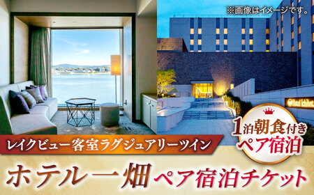 【平日限定利用】松江しんじ湖温泉「ホテル一畑」ラグジュアリールームペア宿泊（朝食バイキング付き）プラン 島根県松江市/株式会社JU米子高島屋 [ALFD011] 宿泊券