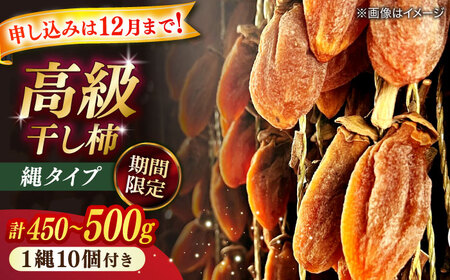 【米子高島屋選定品】【数量限定100個】百市農園の高級ほし柿・縄タイプ　MAT-AI3 島根県松江市/株式会社米子高島屋 [ALFD016]