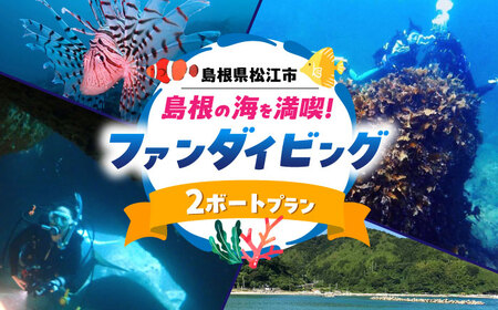 島根町の海を満喫♪ファンダイビング(2ボート)プラン 島根県松江市/合同会社LOCOBLUE [ALFE002] 体験チケット