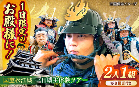国宝松江城 甲冑姿で気分はお殿様！一日城主体験ツアーペア券（写真撮影付） 島根県松江市/一般社団法人松江観光協会 [ALFG001] 体験チケット