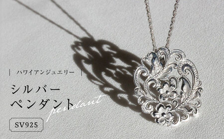 ハワイアンジュエリー シルバーペンダント 島根県松江市/アーティストリー&アイ合同会社 [ALFK001] アクセサリー