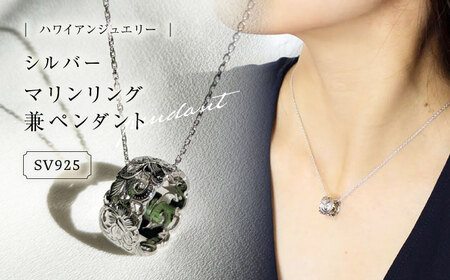 ハワイアンジュエリー　シルバー マリンリング兼ペンダント 島根県松江市/アーティストリー&アイ合同会社 [ALFK002] アクセサリー