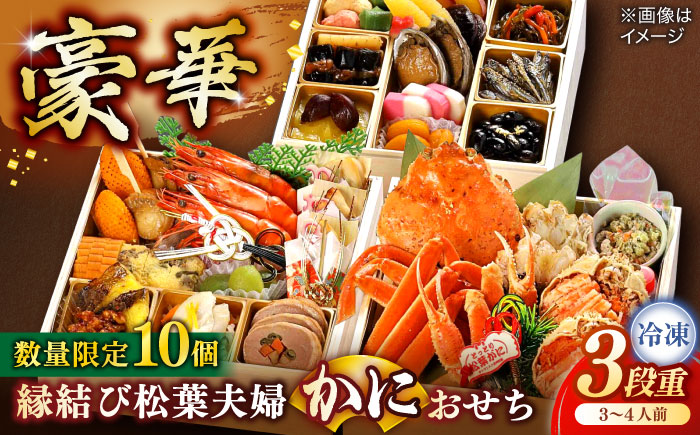 【数量限定10個】縁結び松葉夫婦蟹おせち 3～4人前 島根県松江市/（株）味屋コーポレーション [ALFL005]