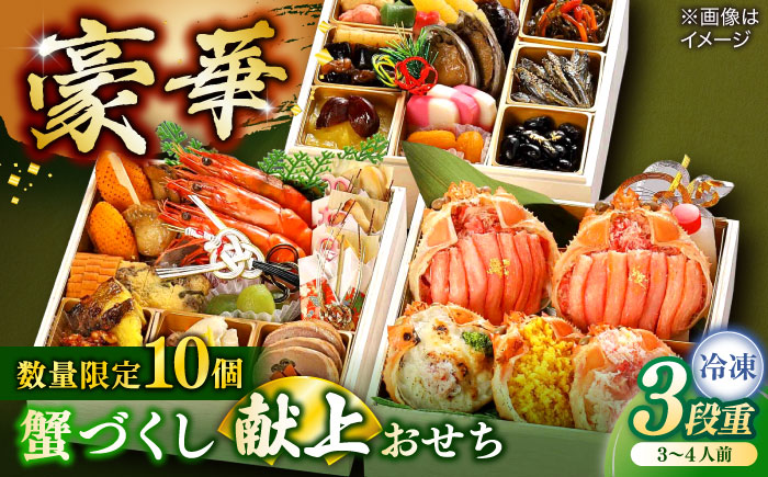 【数量限定10個】蟹づくし献上おせち 3～4人前 島根県松江市/（株）味屋コーポレーション [ALFL006]