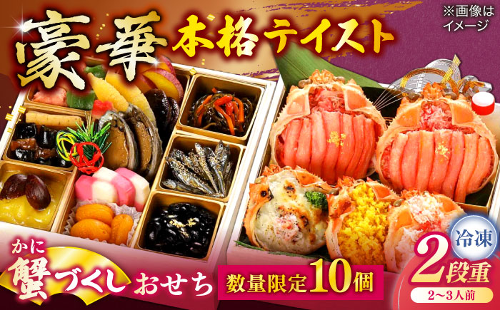 【数量限定10個】蟹づくしおせち 2～3人前 島根県松江市/（株）味屋コーポレーション [ALFL007]