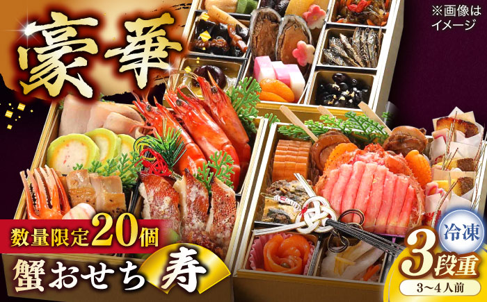 【数量限定20個】蟹おせち【寿】 3～4人前 島根県松江市/（株）味屋コーポレーション [ALFL008]