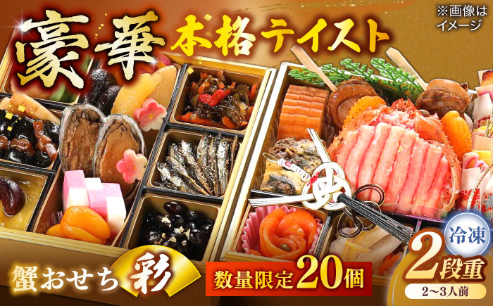 【数量限定20個】蟹おせち【彩】 2～3人前 島根県松江市/（株）味屋コーポレーション [ALFL009]