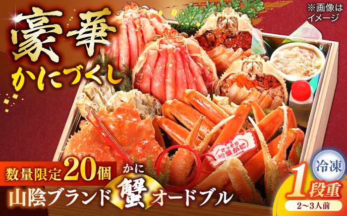 【数量限定20個】山陰ブランド蟹オードブル 2～3人前 島根県松江市/（株）味屋コーポレーション [ALFL010]