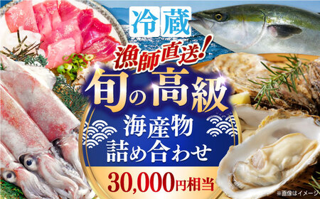 【年内発送】漁師直送！旬の高級海産物詰め合わせ(30,000円相当)冷蔵 島根県松江市/株式会社永幸丸 [ALFM002] 旬の鮮魚