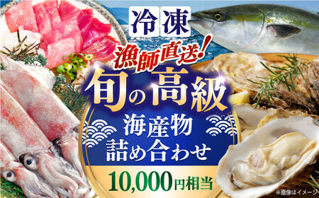 【年内発送】漁師直送！旬の海産物詰め合わせ(10,000円相当)冷凍 島根県松江市/株式会社永幸丸 [ALFM003] 旬の鮮魚