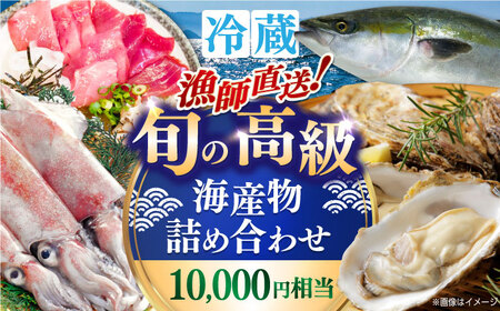 【年内発送】漁師直送！旬の海産物詰め合わせ(10,000円相当)冷蔵 島根県松江市/株式会社永幸丸 [ALFM004] 旬の鮮魚
