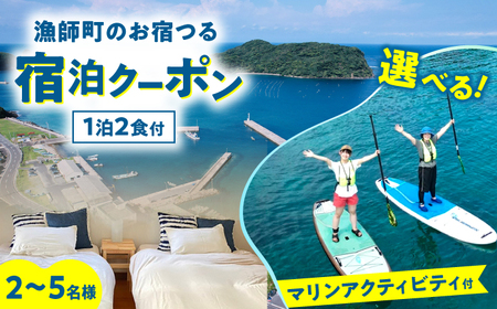 漁師町のお宿つる 団体様宿泊クーポン(2～5名様まで) 選べるマリンアクティビティ付き 島根県松江市/株式会社永幸丸 [ALFM005] 宿泊券