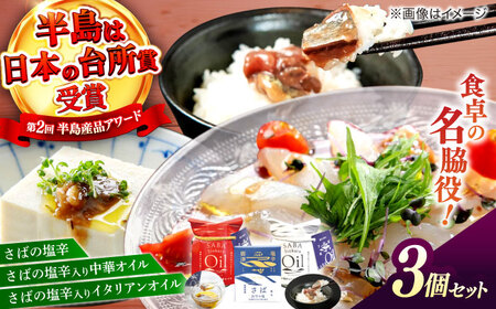 さばの塩辛･さばの塩辛入り中華オイル･イタリアンオイル3点セット 島根県松江市/株式会社Mitsu FisherMan's Factory [ALFN003] 魚貝 加工品