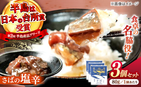 さばの塩辛 80g×3本セット 島根県松江市/株式会社Mitsu FisherMan's Factory [ALFN004] 缶詰 瓶詰