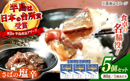 さばの塩辛  80g×5本セット 島根県松江市/株式会社Mitsu FisherMan's Factory [ALFN005] 缶詰 瓶詰