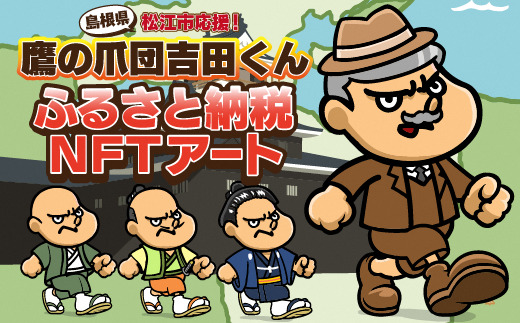 松江市応援！吉田くんふるさとNFT 島根県松江市/株式会社ディー･エル･イー [ALFP001] 地域限定