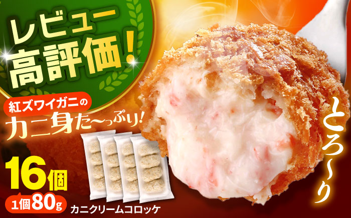 【年内発送】山陰ごほうびカニクリームコロッケ 4パックセット 島根県松江市/株式会社さんれいフーズ [ALFR001] 魚貝 加工品