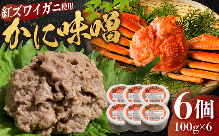 【年内発送】かに味噌 6個セット 島根県松江市/株式会社さんれいフーズ [ALFR002] 魚貝 加工品
