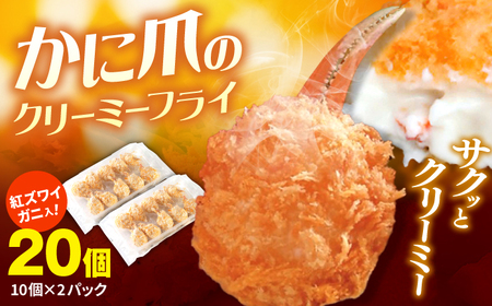 【年内発送】かに爪のクリーミーフライ 2パックセット 島根県松江市/株式会社さんれいフーズ [ALFR003] 魚貝 加工品