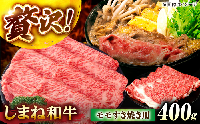 しまね和牛モモ 400g すき焼き用 島根県松江市/株式会社さんれいフーズ [ALFR006]
