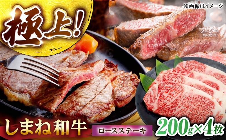しまね和牛ロースステーキ200g×4枚 島根県松江市/株式会社さんれいフーズ [ALFR025]