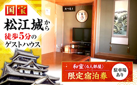 ゲストハウス daisho oshiroasobi 限定 宿泊券（和室・4人部屋） 島根県松江市/Guest house daisho oshiroasobi [ALFS001] 宿泊券