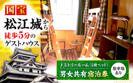 ゲストハウス daisho oshiroasobi ドミトリールーム 宿泊券（二段ベッド・男女共用） 島根県松江市/Guest house daisho oshiroasobi [ALFS002] 宿泊券