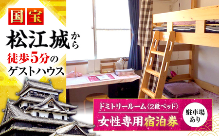 ゲストハウス daisho oshiroasobi ドミトリールーム 宿泊券 （二段ベッド・女性専用）島根県松江市/Guest house daisho oshiroasobi [ALFS003] 宿泊券