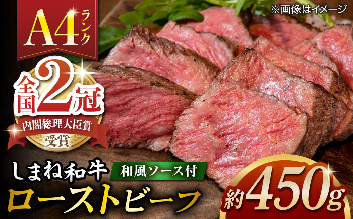 その旨味、最上級！「しまね和牛肉」で作った 和風ローストビーフ 【高級 焼肉勇花理(ゆうかり)】 島根県松江市/有限会社おき精肉店 [ALFT001] 肉 加工品