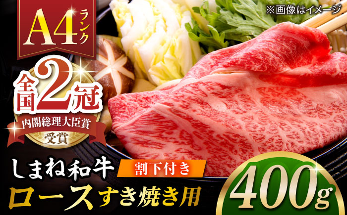その旨味、最上級！「しまね和牛肉」 ロース すき焼き用 400g 【高級 焼肉勇花理(ゆうかり)】島根県松江市/有限会社おき精肉店 [ALFT002] 牛肉