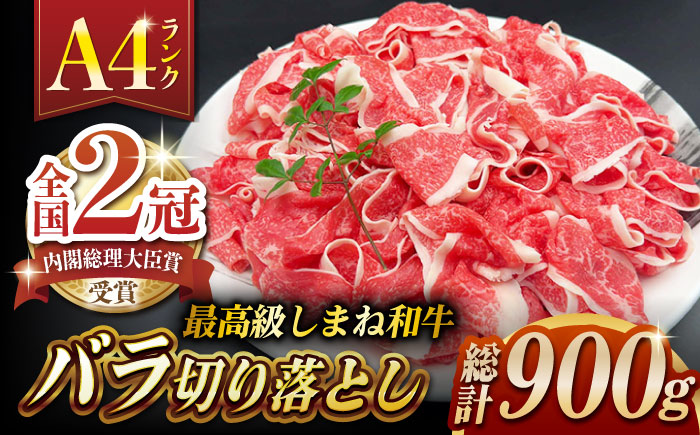 その旨味、最上級！「しまね和牛肉」 バラ切り落とし 900g(180g×5ﾊﾟｯｸ)【高級 焼肉勇花理(ゆうかり)】 島根県松江市/有限会社おき精肉店 [ALFT003] 牛肉