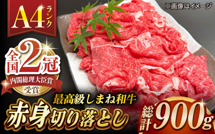 その旨味、最上級！「しまね和牛肉」 赤身切り落とし 900g(180g×5ﾊﾟｯｸ)【高級 焼肉勇花理(ゆうかり)】 島根県松江市/有限会社おき精肉店 [ALFT004] 牛肉