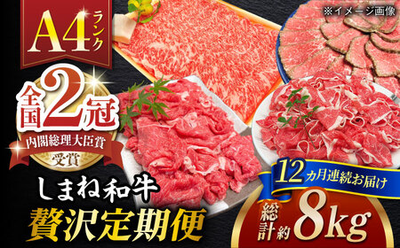 【全12回定期便】その旨味、最上級！「しまね和牛肉」贅沢定期便【高級 焼肉勇花理(ゆうかり)】 島根県松江市/有限会社おき精肉店 [ALFT007] 牛肉