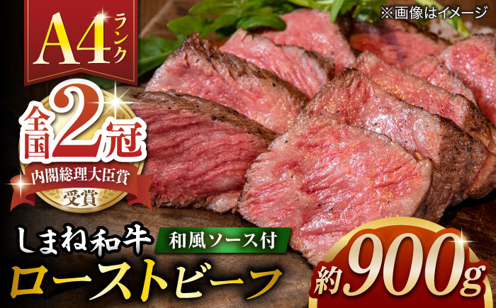 その旨味、最上級！「しまね和牛肉」で作った 和風ローストビーフ 約900g 【高級 焼肉勇花理(ゆうかり)】 島根県松江市/有限会社おき精肉店 [ALFT008]