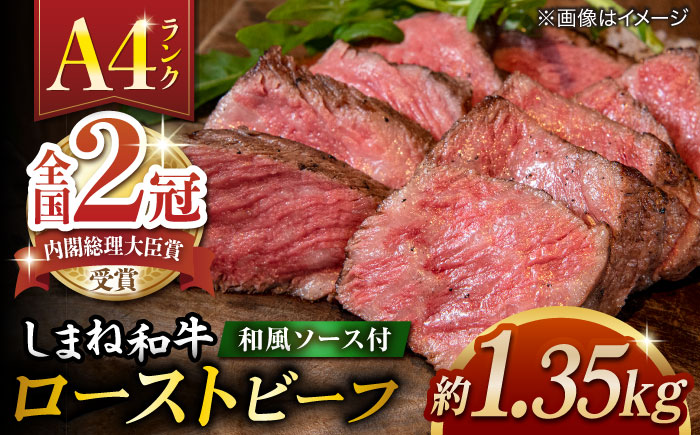 その旨味、最上級！「しまね和牛肉」で作った 和風ローストビーフ 約1.35kg 【高級 焼肉勇花理(ゆうかり)】 島根県松江市/有限会社おき精肉店 [ALFT009]