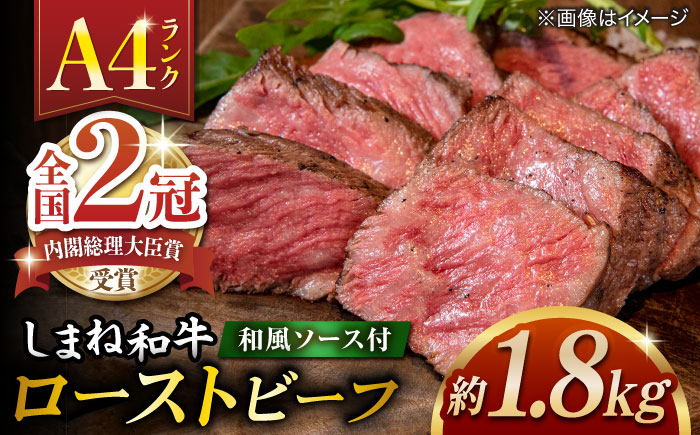 その旨味、最上級！「しまね和牛肉」で作った 和風ローストビーフ 約1.8kg 【高級 焼肉勇花理(ゆうかり)】 島根県松江市/有限会社おき精肉店 [ALFT010]