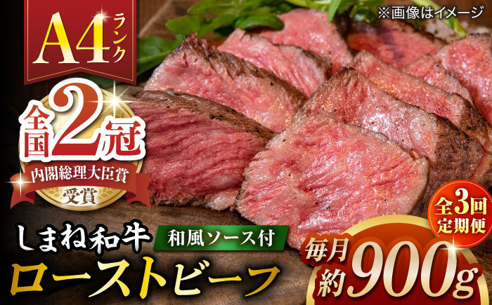 【全3回定期便】その旨味、最上級！「しまね和牛肉」で作った 和風ローストビーフ 約900g 【高級 焼肉勇花理(ゆうかり)】 島根県松江市/有限会社おき精肉店 [ALFT013]