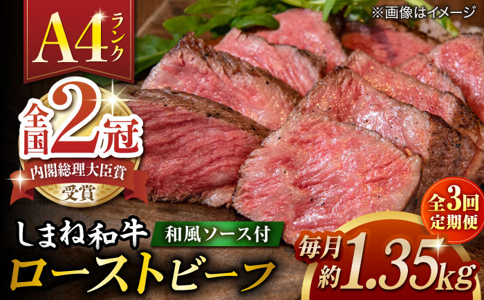 【全3回定期便】その旨味、最上級！「しまね和牛肉」で作った 和風ローストビーフ 約1.35kg 【高級 焼肉勇花理(ゆうかり)】 島根県松江市/有限会社おき精肉店 [ALFT014]