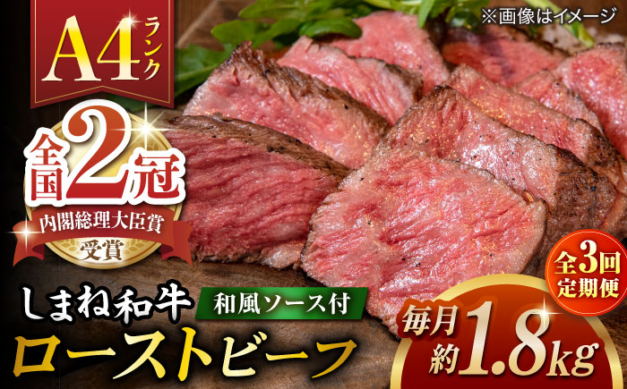 【全3回定期便】その旨味、最上級！「しまね和牛肉」で作った 和風ローストビーフ 約1.8kg 【高級 焼肉勇花理(ゆうかり)】 島根県松江市/有限会社おき精肉店 [ALFT015]