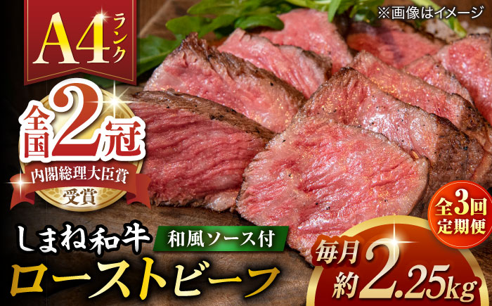 【全3回定期便】その旨味、最上級！「しまね和牛肉」で作った 和風ローストビーフ 約2.25kg 【高級 焼肉勇花理(ゆうかり)】 島根県松江市/有限会社おき精肉店 [ALFT016]