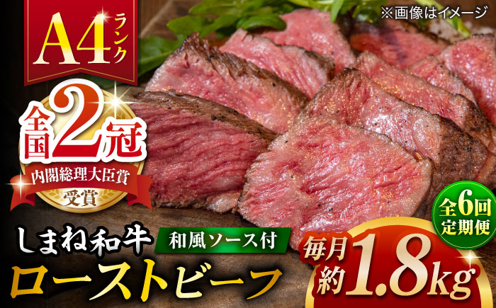 【全6回定期便】その旨味、最上級！「しまね和牛肉」で作った 和風ローストビーフ 約1.8kg 【高級 焼肉勇花理(ゆうかり)】 島根県松江市/有限会社おき精肉店 [ALFT020]